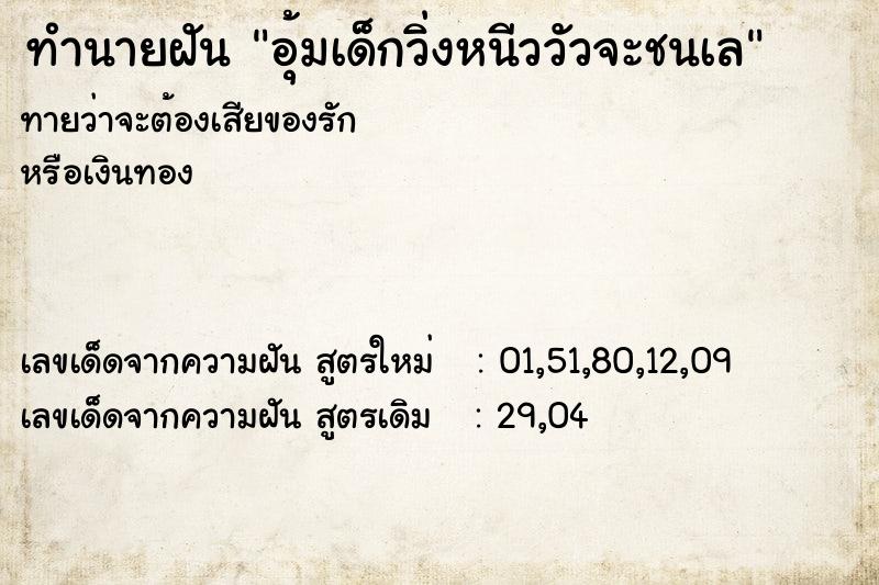 ทำนายฝันอุ้มเด็กวิ่งหนีววัวจะชนเล ทำนายฝันทำนายฝันอุ้มเด็กวิ่งหนีววัวจะชนเล