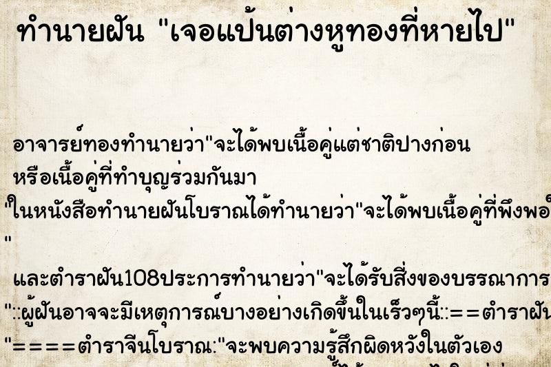 ทำนายฝันทำนายฝันเจอแป้นต่างหูทองที่หายไป