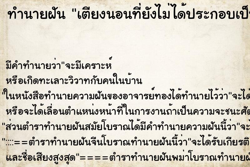 ทำนายฝันเตียงนอนที่ยังไม่ได้ประกอบเป็นเตียง ทำนายฝันทำนายฝันเตียงนอนที่ยังไม่ได้ประกอบเป็นเตียง