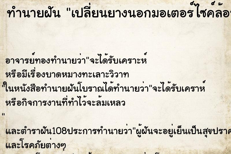 ทำนายฝัน เปลี่ยนยางนอกมอเตอร์ไซค์ล้อหลัง ทำนายฝัน เปลี่ยนยางนอกมอเตอร์ไซค์ล้อหลัง