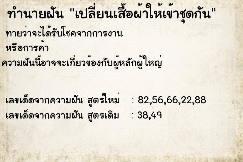 ทำนายฝันเปลี่ยนเสื้อผ้าให้เข้าชุดกัน ทำนายฝันทำนายฝันเปลี่ยนเสื้อผ้าให้เข้าชุดกัน