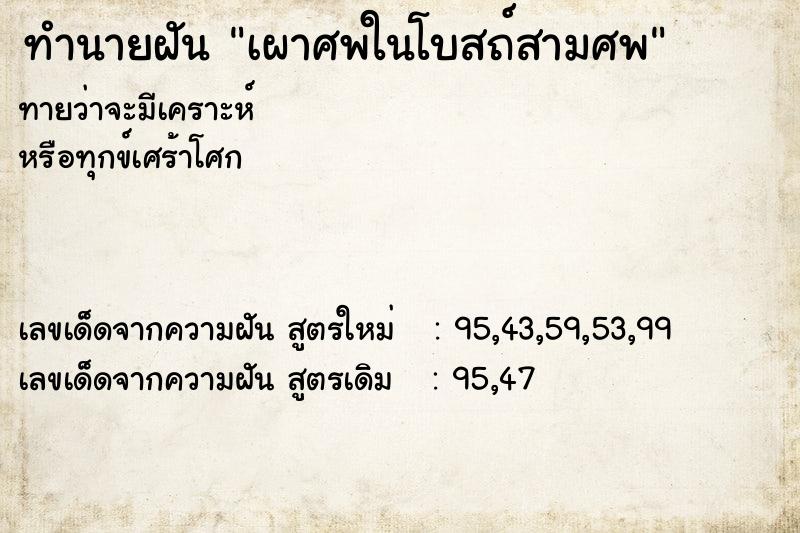 ทำนายฝันเผาศพในโบสถ์สามศพ ทำนายฝันทำนายฝันเผาศพในโบสถ์สามศพ