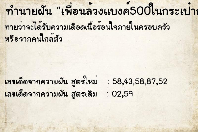 ทำนายฝันทำนายฝันเพื่อนล้วงแบงค์500ในกระเป๋ากางเกงไป