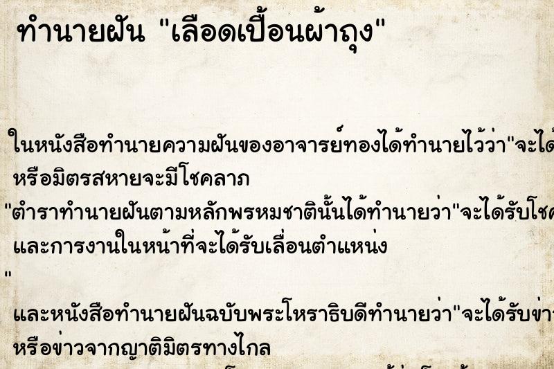 ทำนายฝัน เลือดเปื้อนผ้าถุง