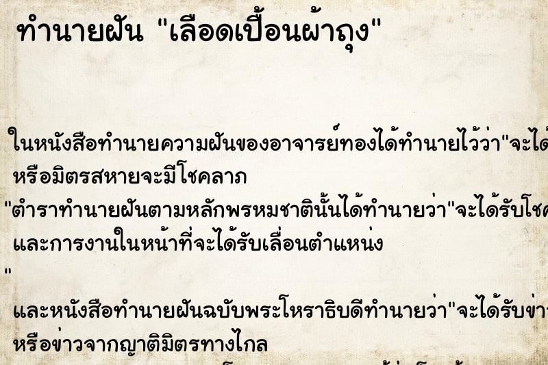 ทำนายฝัน เลือดเปื้อนผ้าถุง ตำราโบราณ แม่นที่สุดในโลก