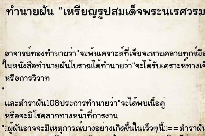 ทำนายฝัน เหรียญรูปสมเด็จพระนเรศวรมหาราช