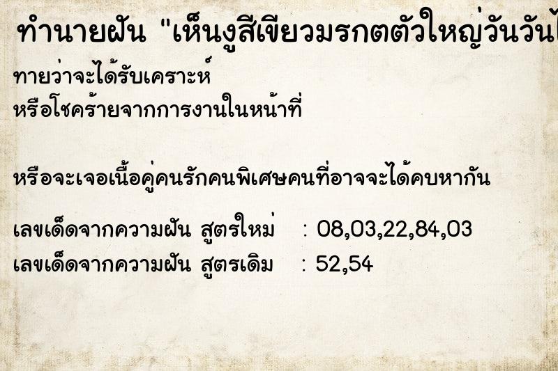 ทำนายฝันทำนายฝันเห็นงูสีเขียวมรกตตัวใหญ่วันวันไม่รู้