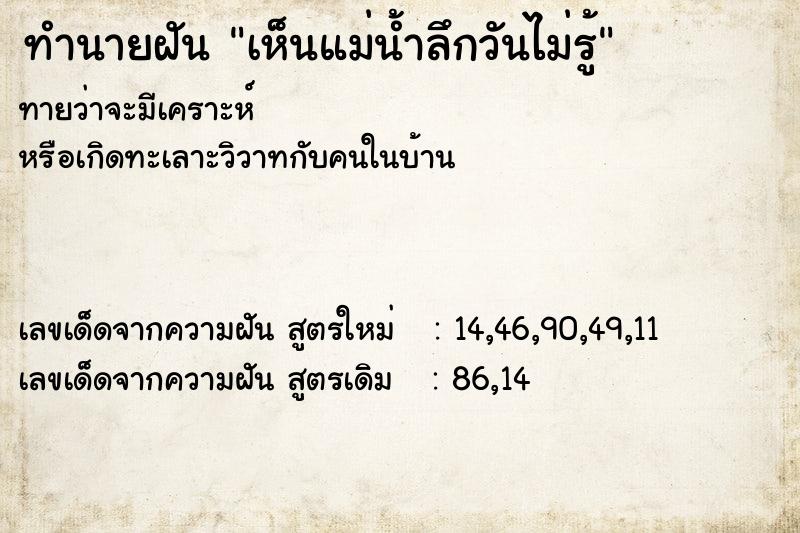 ทำนายฝันทำนายฝันเห็นแม่น้ำลึกวันไม่รู้