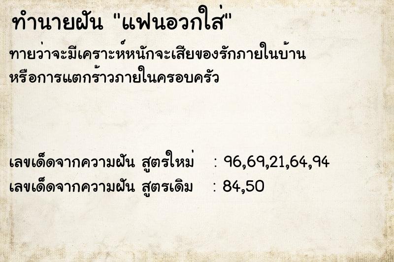 ทำนายฝันทำนายฝันแฟนอวกใส่