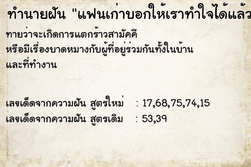 ทำนายฝันทำนายฝันแฟนเก่าบอกให้เราทำใจได้แล้ว