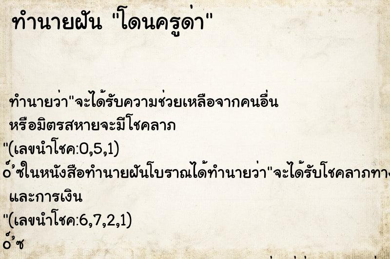 ทำนายฝัน โดนครูด่า