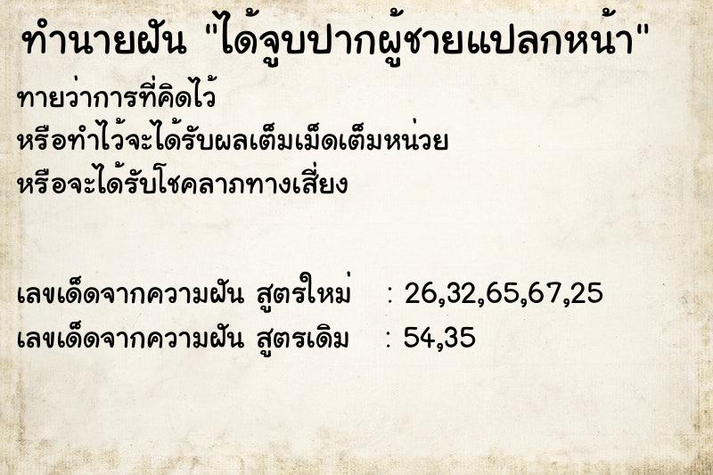 ทำนายฝันทำนายฝันได้จูบปากผู้ชายแปลกหน้า