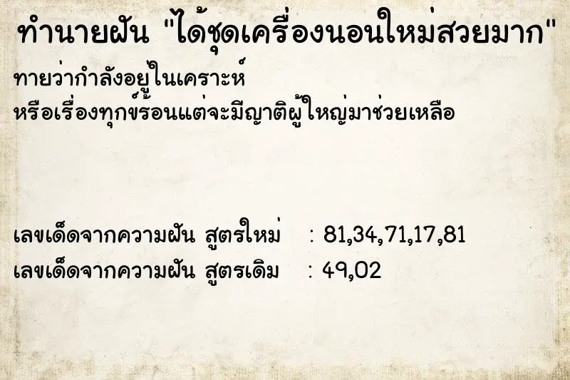ทำนายฝัน ได้ชุดเครื่องนอนใหม่สวยมาก ทำนายฝัน ได้ชุดเครื่องนอนใหม่สวยมาก