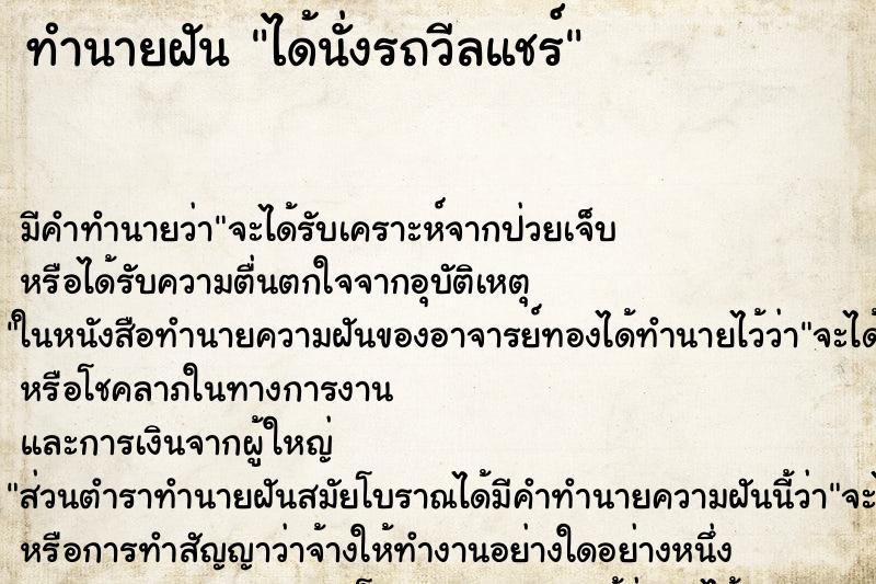 ทำนายฝัน ได้นั่งรถวีลแชร์ ทำนายฝัน ได้นั่งรถวีลแชร์