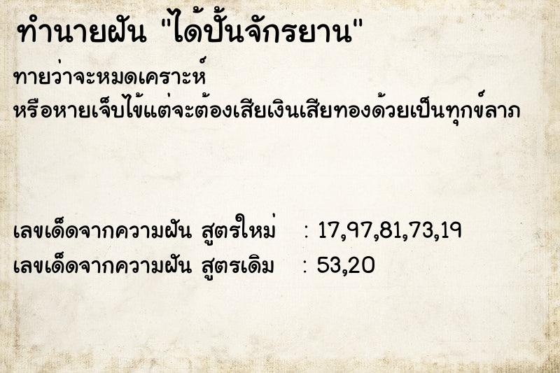 ทำนายฝันทำนายฝันได้ปั้นจักรยาน