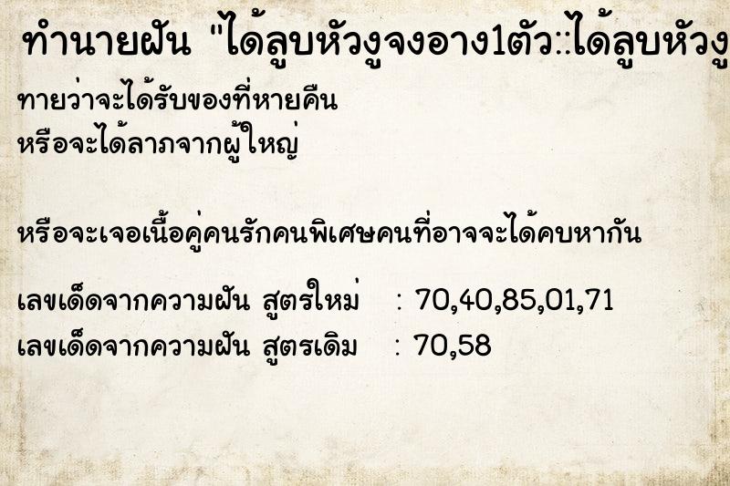 ทำนายฝันทำนายฝันได้ลูบหัวงูจงอาง1ตัว::ได้ลูบหัวงูจงอาง1ตัว