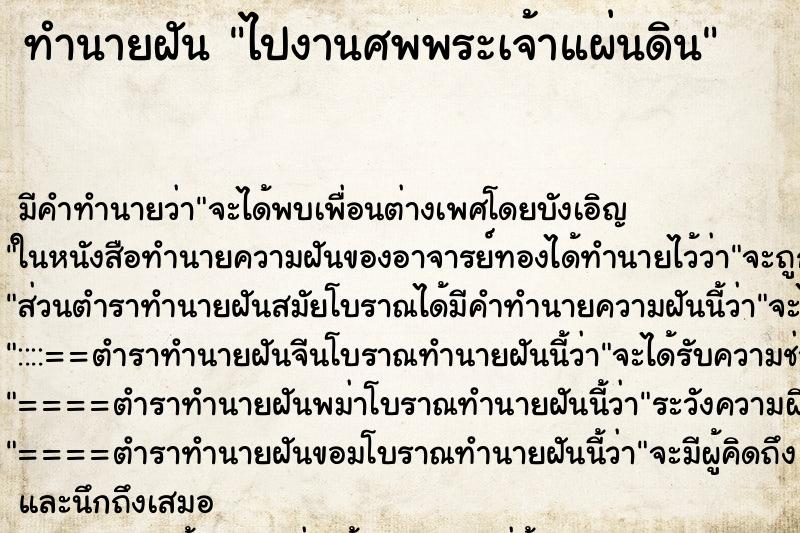 ทำนายฝัน ไปงานศพพระเจ้าแผ่นดิน ทำนายฝัน ไปงานศพพระเจ้าแผ่นดิน