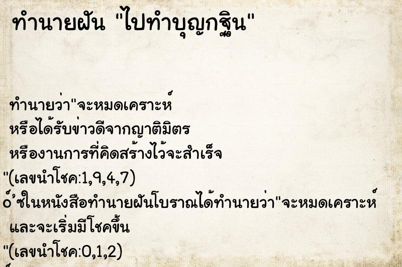 ทำนายฝัน ไปทำบุญกฐิน ทำนายฝัน ไปทำบุญกฐิน