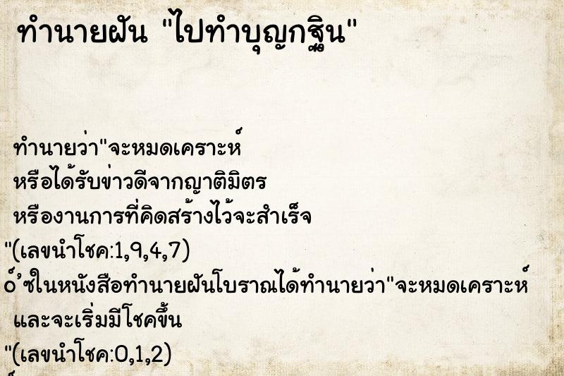 ทำนายฝัน ไปทำบุญกฐิน ตำราโบราณ แม่นที่สุดในโลก