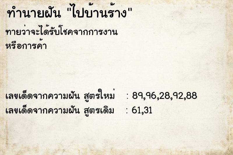 ทำนายฝันทำนายฝันไปบ้านร้าง