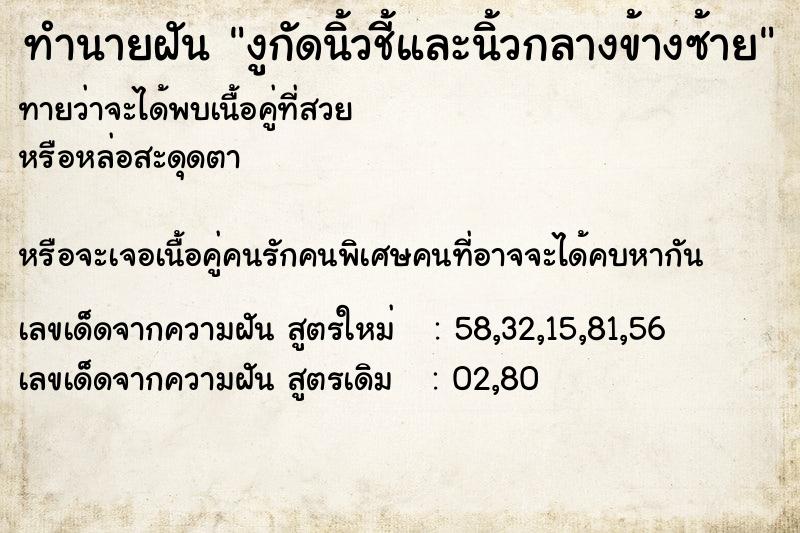 ทำนายฝันทำนายฝันc5085f3f0e8bb17859cb23ba05bc3a2aงูกัดนิ้วชี้และนิ้วกลางข้างซ้าย