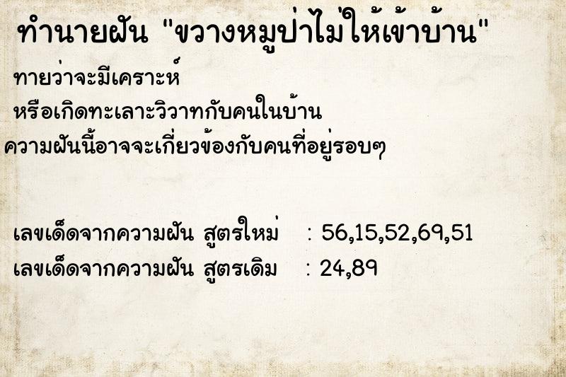 ทำนายฝันขวางหมูป่าไม่ให้เข้าบ้าน ทำนายฝันทำนายฝันขวางหมูป่าไม่ให้เข้าบ้าน
