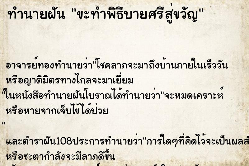 ทำนายฝันขะทำพิธีบายศรีสู่ขวัญ ทำนายฝันทำนายฝันขะทำพิธีบายศรีสู่ขวัญ