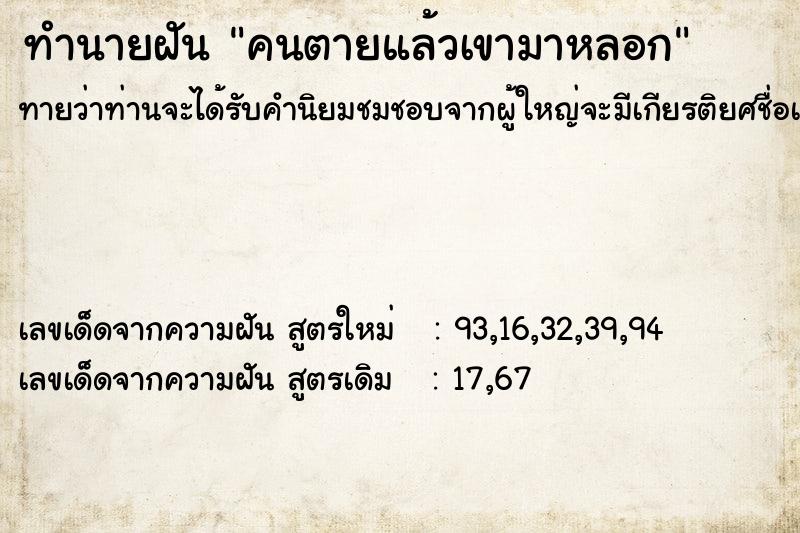 ทำนายฝันคนตายแล้วเขามาหลอก ทำนายฝันทำนายฝันคนตายแล้วเขามาหลอก