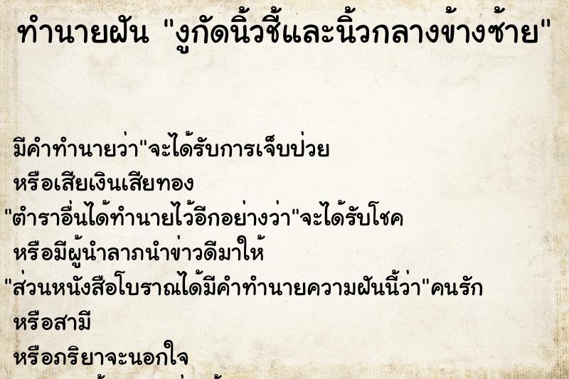 ทำนายฝันทำนายฝันงูกัดนิ้วชี้และนิ้วกลางข้างซ้าย