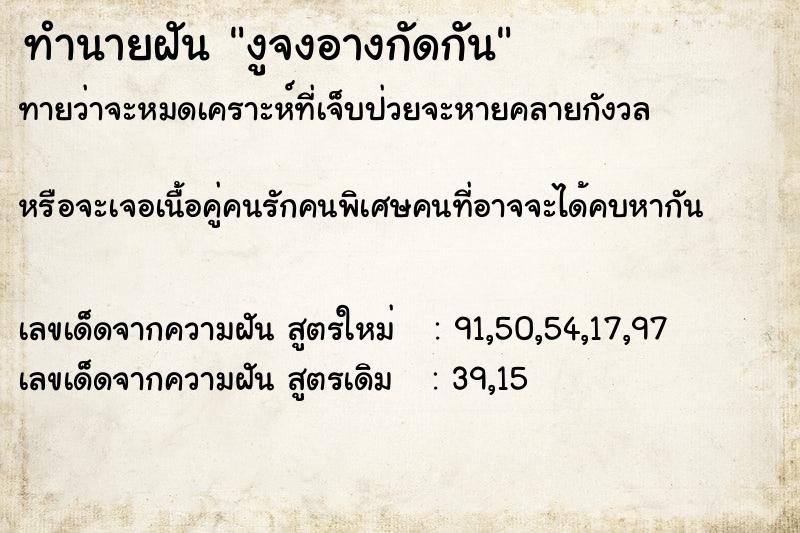 ทำนายฝันงูจงอางกัดกัน ทำนายฝันทำนายฝันงูจงอางกัดกัน