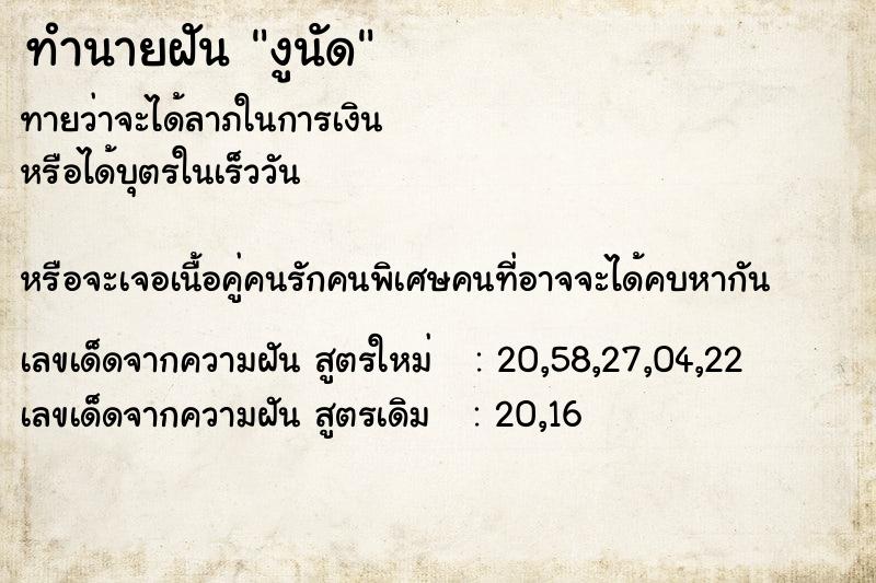 ทำนายฝันทำนายฝันงูนัด