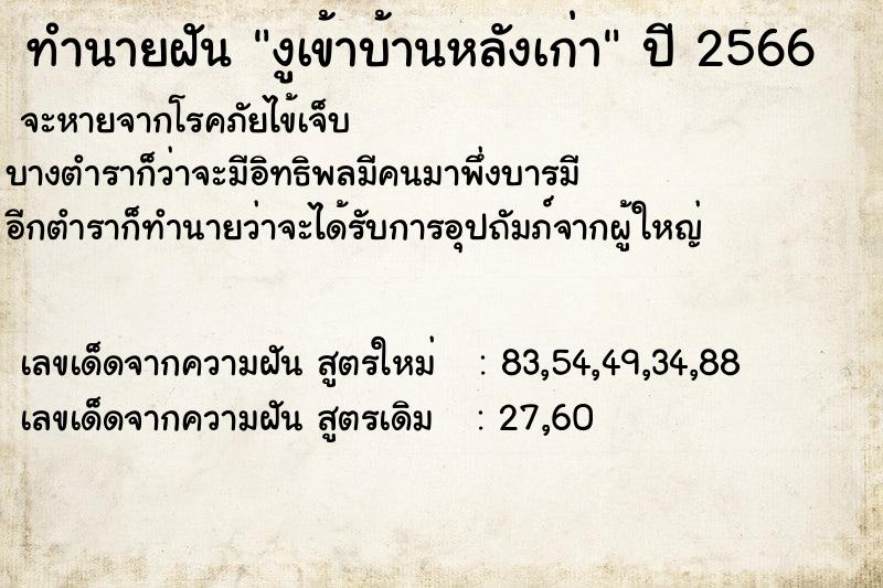 ทำนายฝัน งูเข้าบ้านหลังเก่า ทำนายฝัน งูเข้าบ้านหลังเก่า