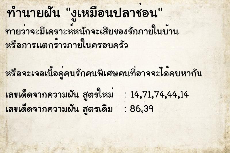 ทำนายฝัน งูเหมือนปลาช่อน ทำนายฝัน งูเหมือนปลาช่อน