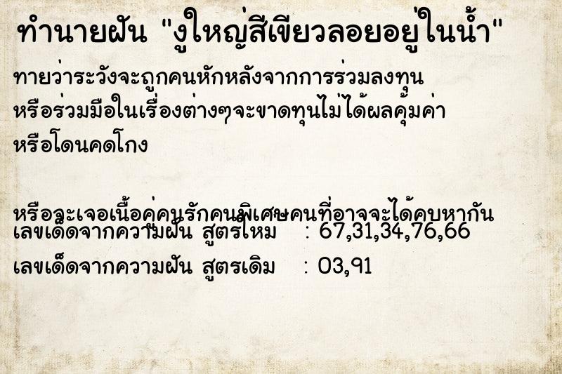 ทำนายฝันงูใหญ่สีเขียวลอยอยู่ในน้ำ ทำนายฝันทำนายฝันงูใหญ่สีเขียวลอยอยู่ในน้ำ