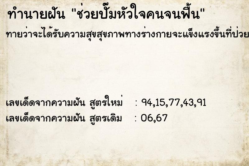 ทำนายฝันทำนายฝันช่วยปั๊มหัวใจคนจนฟื้น