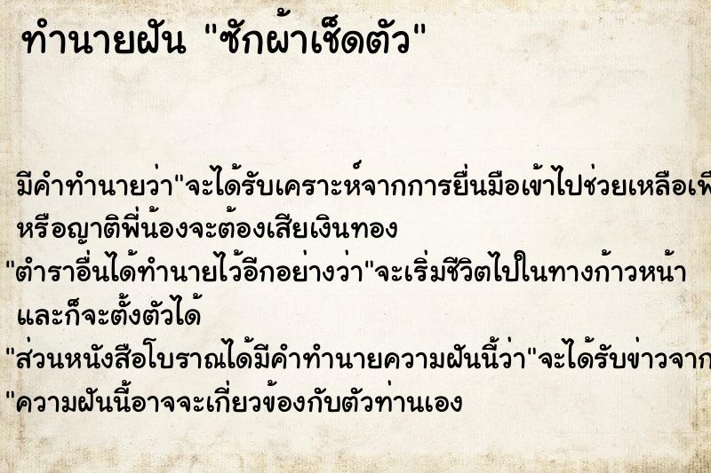 ทำนายฝันซักผ้าเช็ดตัว ทำนายฝันทำนายฝันซักผ้าเช็ดตัว