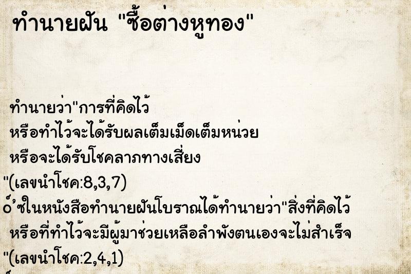 ทำนายฝัน ซื้อต่างหูทอง