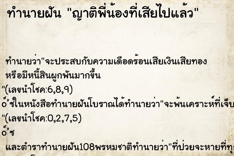 ทำนายฝัน ญาติพี่น้องที่เสียไปแล้ว