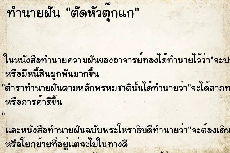 ทำนายฝัน ตัดหัวตุ๊กแก ทำนายฝัน ตัดหัวตุ๊กแก