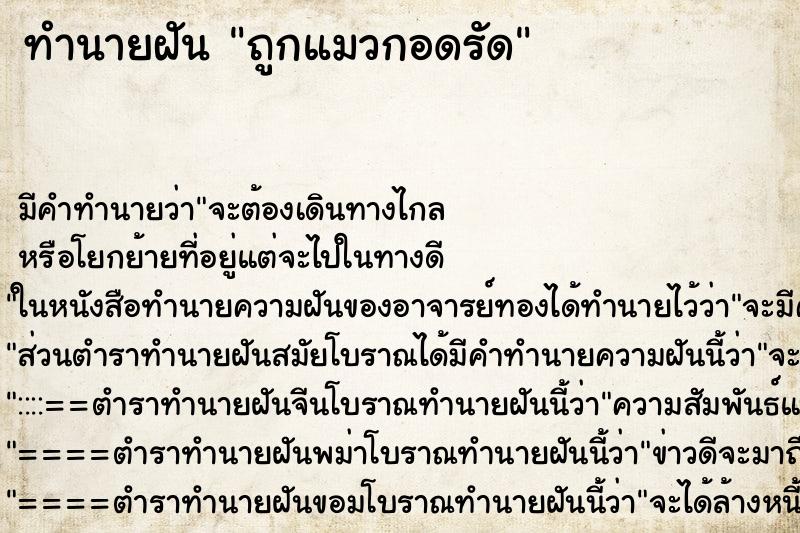 ทำนายฝันทำนายฝันถูกแมวกอดรัด