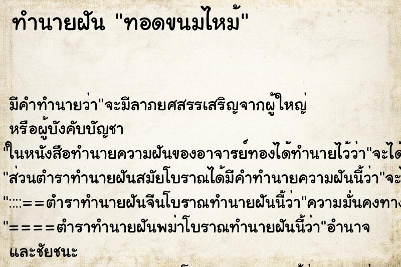 ทำนายฝันทำนายฝันทอดขนมไหม้
