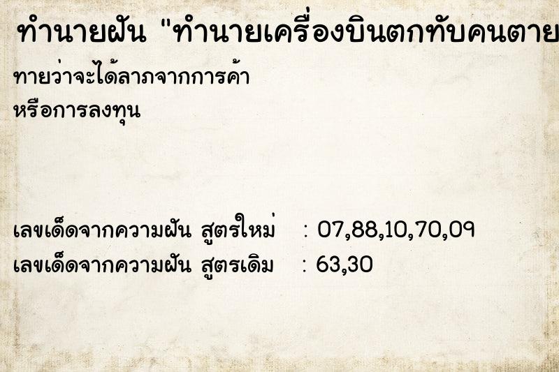 ทำนายฝัน ทำนายเครื่องบินตกทับคนตาย ทำนายฝัน ทำนายเครื่องบินตกทับคนตาย