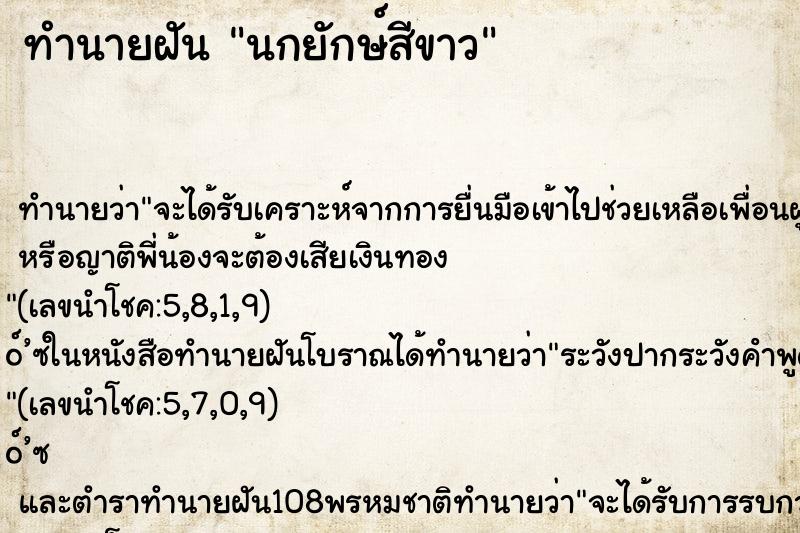 ทำนายฝัน นกยักษ์สีขาว ทำนายฝัน นกยักษ์สีขาว