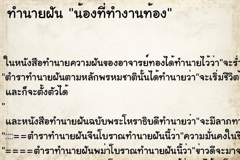 ทำนายฝัน น้องที่ทำงานท้อง ทำนายฝัน น้องที่ทำงานท้อง