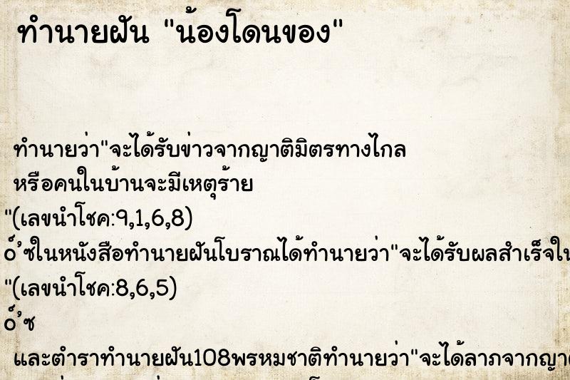 ทำนายฝันน้องโดนของ ทำนายฝันทำนายฝันน้องโดนของ