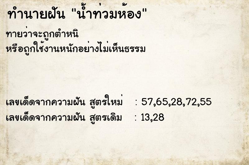 ทำนายฝัน น้ำท่วมห้อง ทำนายฝัน น้ำท่วมห้อง