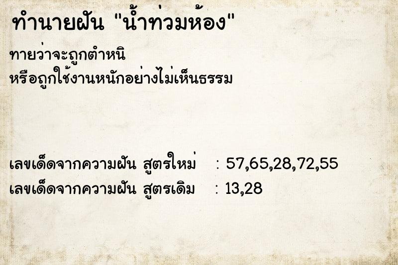 ทำนายฝัน น้ำท่วมห้อง ตำราโบราณ แม่นที่สุดในโลก