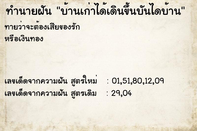 ทำนายฝันทำนายฝันบ้านเก่าได้เดินขึ้นบันไดบ้าน