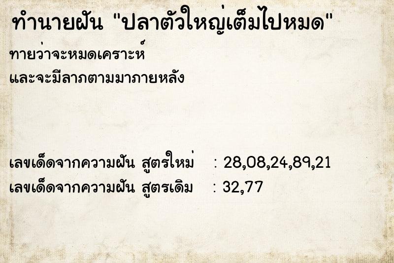 ทำนายฝันปลาตัวใหญ่เต็มไปหมด ทำนายฝันทำนายฝันปลาตัวใหญ่เต็มไปหมด