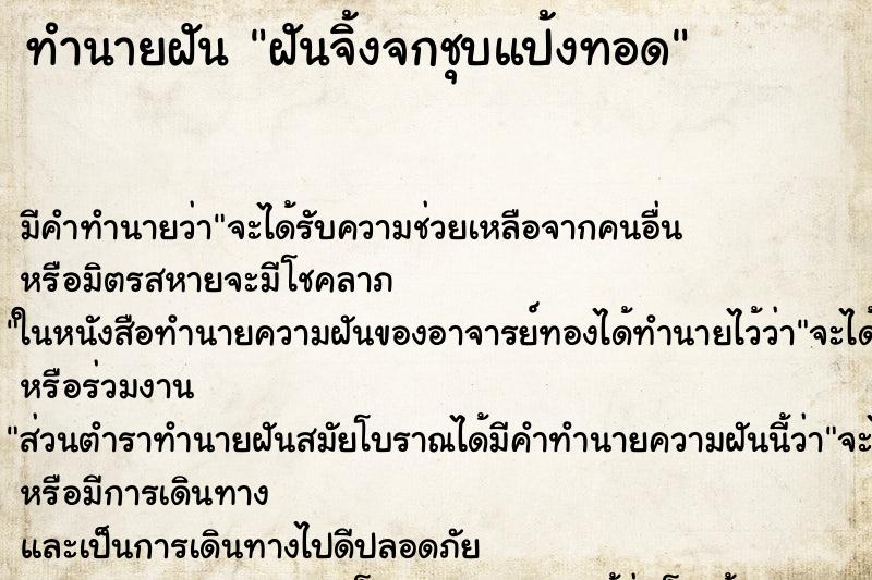 ทำนายฝันฝันจิ้งจกชุบแป้งทอด ทำนายฝันทำนายฝันฝันจิ้งจกชุบแป้งทอด